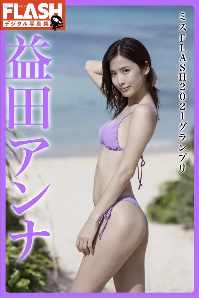 Anna Masuda 益田アンナ – FLASHテシタル写真集 ミスFLASH2021クランフリ (49 photos)