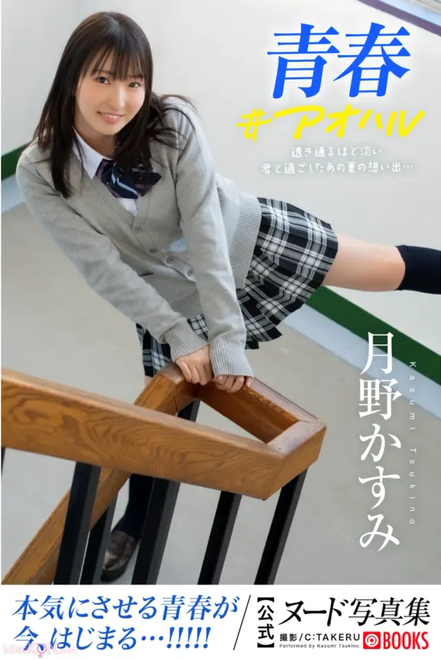 [JP] Kasumi Tsukino (月野かすみ): 青春#アオハル (76 photos)