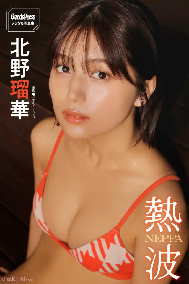JP Ruka Kitano 北野瑠華 – GoodsPressデジタル写真集 熱波 (71P)