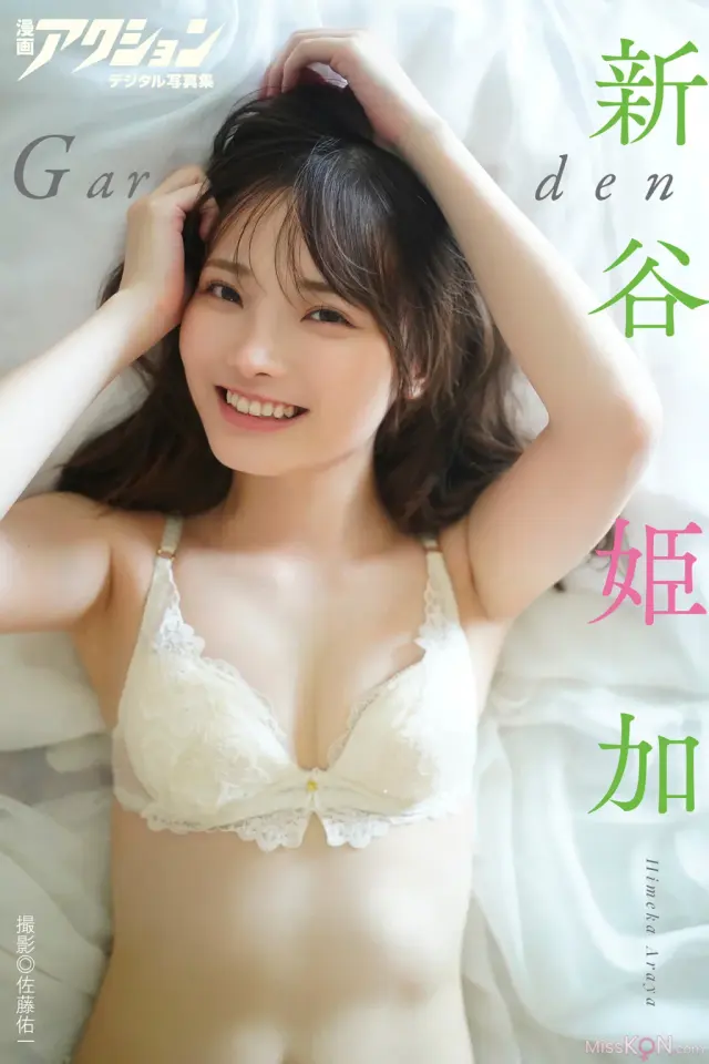JP Himeka Araya 新谷姫加 – 漫画アクションデジタル写真集 Garden (36 photos)