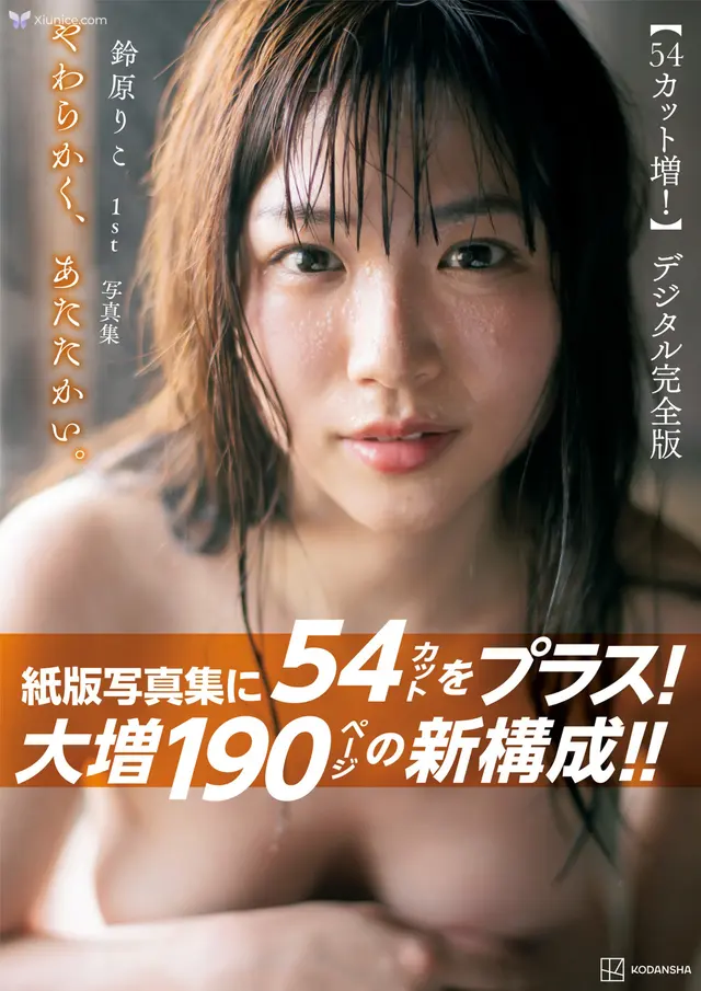 Riko Suzuhara 鈴原りこ – 1st写真集 やわらかくあたたかい54カット増 大増190ヘーシテシタル完全版 (197 photos)