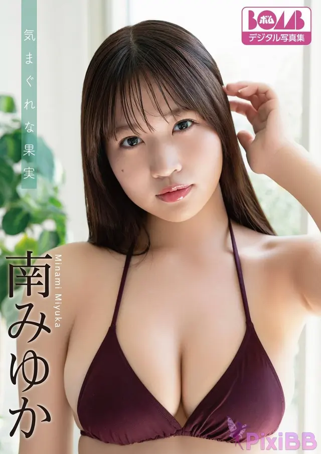 [JP] Miyuka Minami (南みゆか): 『気まぐれな果実』BOMBデジタル写真集 (81 photos)