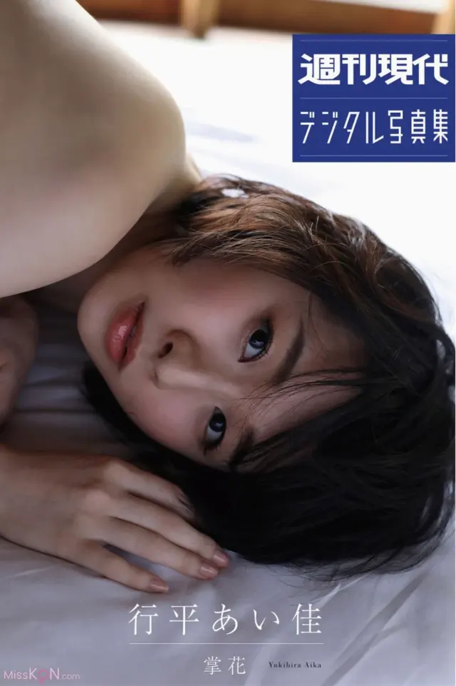JP Aika Yukihira 行平あい佳 – 週刊現代デジタル写真集 掌花 (81P)