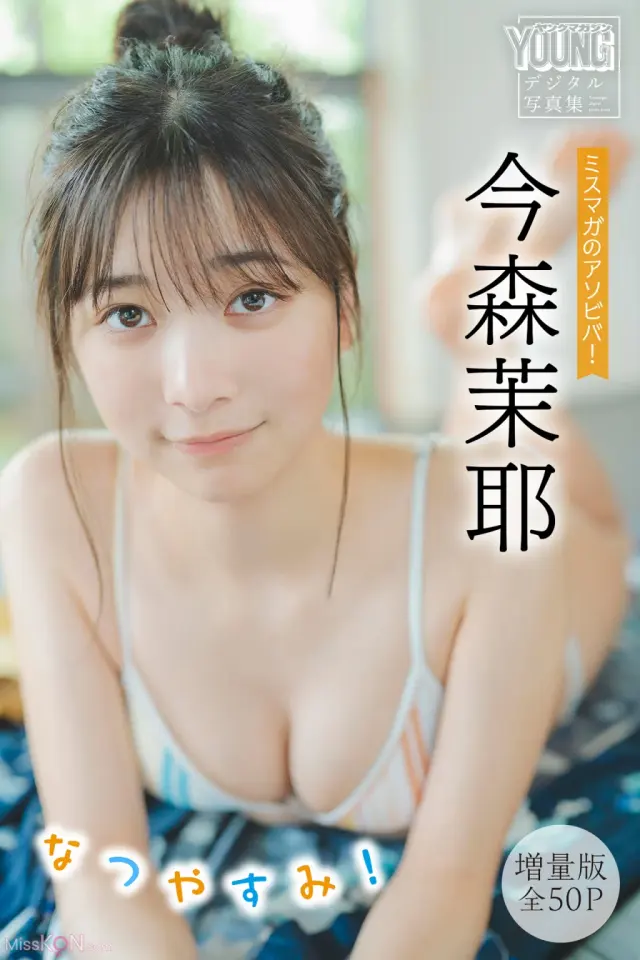 [JP] Maya Imamori (今森茉耶): 【増量版 全50P】ミスマガのアソビバ！なつやすみ！ヤンマガデジタル写真集 (55 photos)