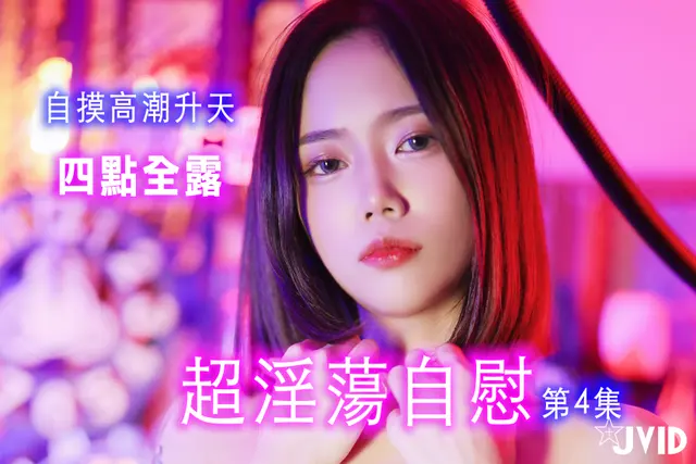 【JVID】 柔柔 超淫蕩自慰4 (187 photos)