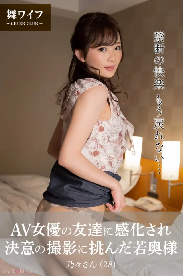 JP Nono Enomoto 榎本乃々 – AV女優の友達に感化され決意の撮影に挑んだ若奥様 (84P)