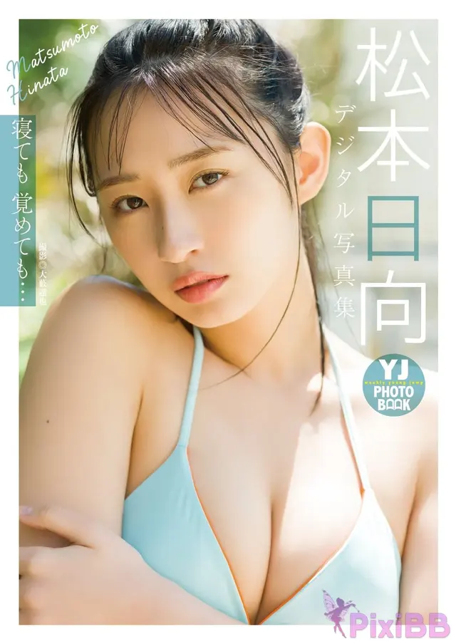 [JP] Hinata Matsumoto (松本日向):【デジタル限定 YJ PHOTO BOOK】写真集「寝ても覚めても…」 (54 photos)