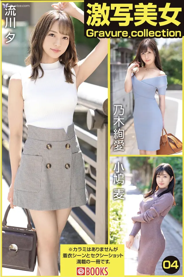 [JP] Yū Rukawa (流川夕) & Ayame Nogi (乃木絢愛) & Mugi Kobato (小鳩麦): [Prestige Photobook] Gravure Collection 激写美女 Vol.04