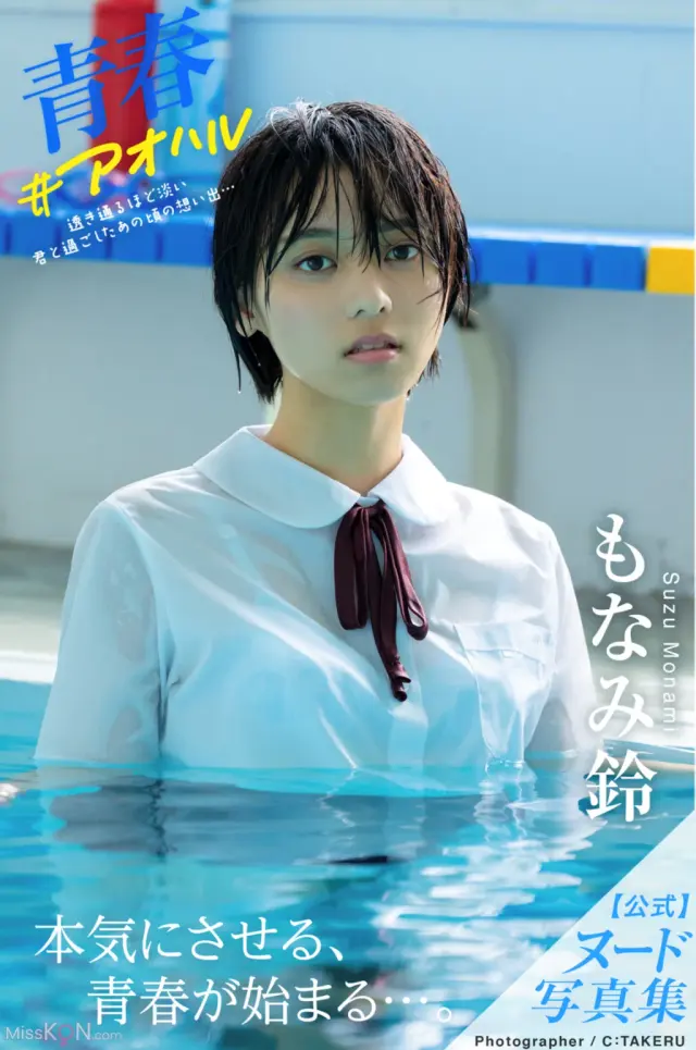 [JP] Monami Suzu (もなみ鈴): 青春#アオハル (74 photos)