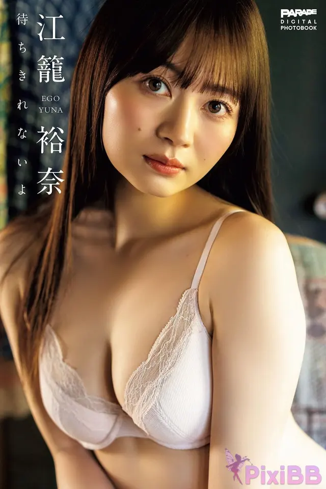 [JP] Yuna Ego (江籠裕奈): 待ちきれないよ PARADEデジタルフォトブック (117 photos)