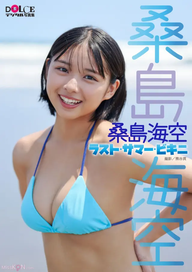 JP Miku Kuwajima 桑島海空 – ラスト サマー ビキニ DOLCEデジタル写真集 (54P)