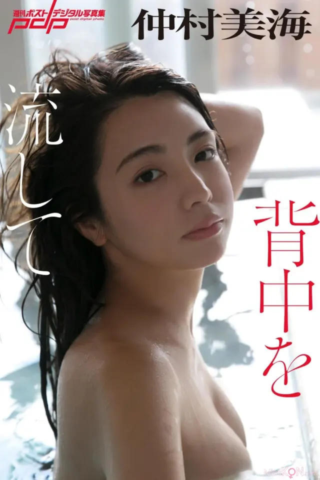 JP Miu Nakamura 仲村美海 – 週刊ポストデジタル写真集 背中を流して (73P)
