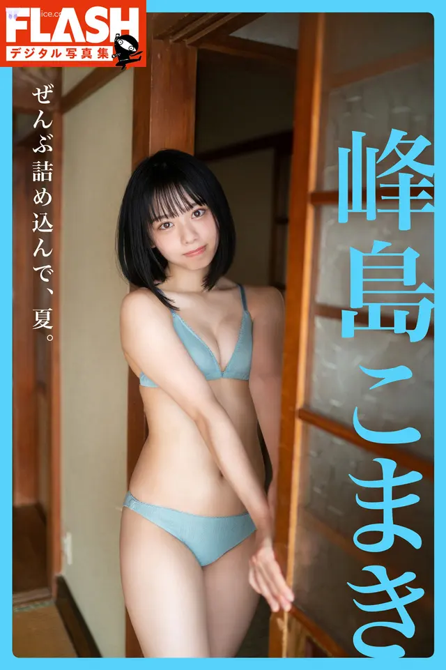 Komaki Mineshima 峰島こまき – FLASHテシタル写真集 せんふ詰め込んて夏 (92 photos)