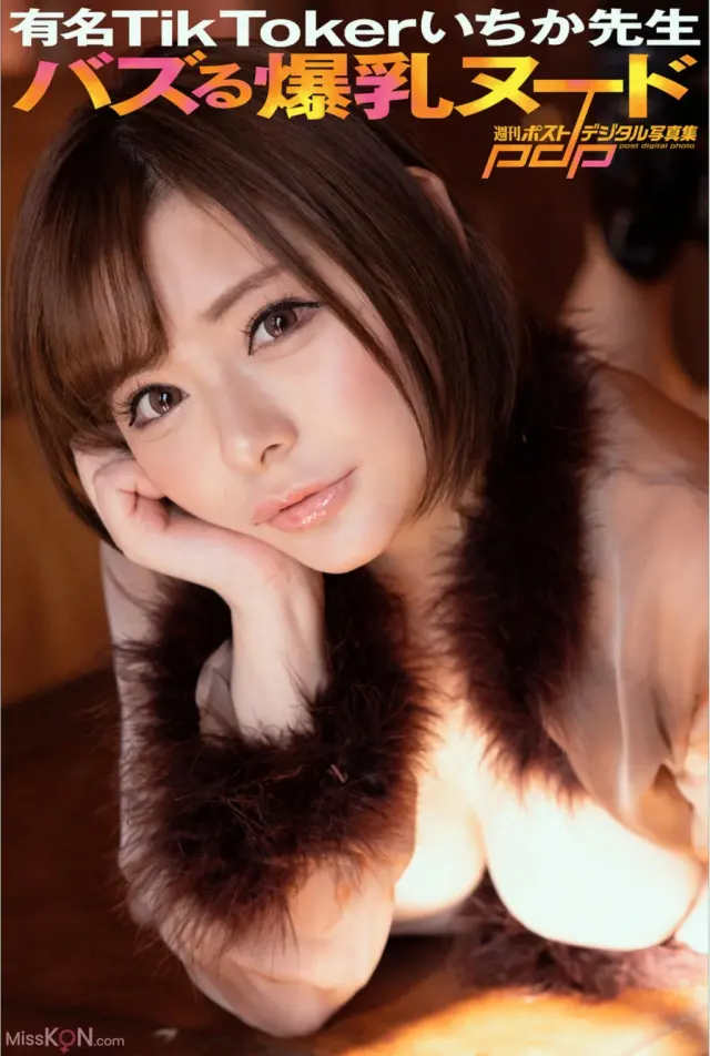 JP いちか先生 – 週刊ポストデジタル写真集 有名TikToker バズる爆乳ヌード (64P)