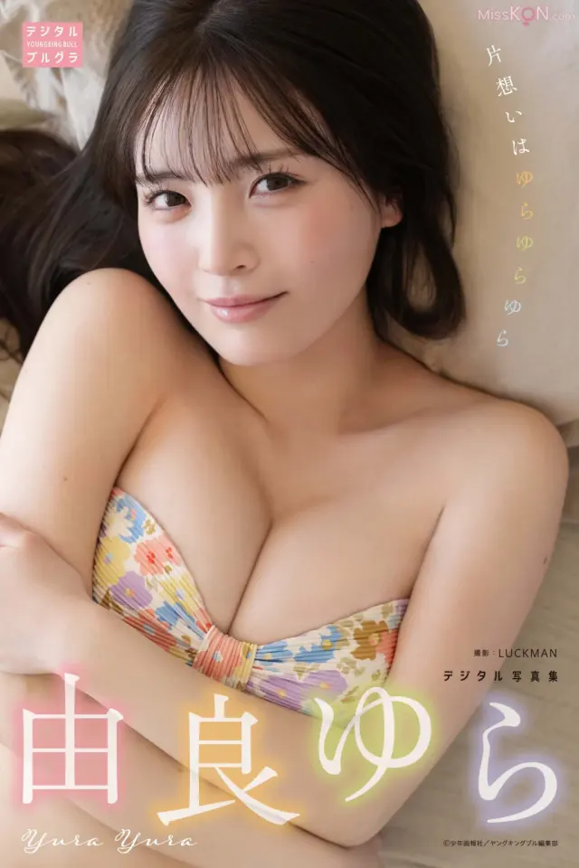 [JP] Yura Yura (由良ゆら): デジタル写真集 片想いはゆらゆらゆら (デジタルブルグラ) (37 photos)