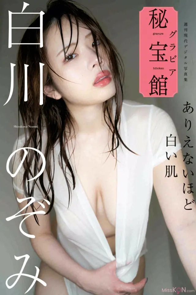 [JP] Nozomi Shirakawa (白川のぞみ): ありえないほど白い肌 週刊現代デジタル写真集「グラビア秘宝館」シリーズ (122 photos)