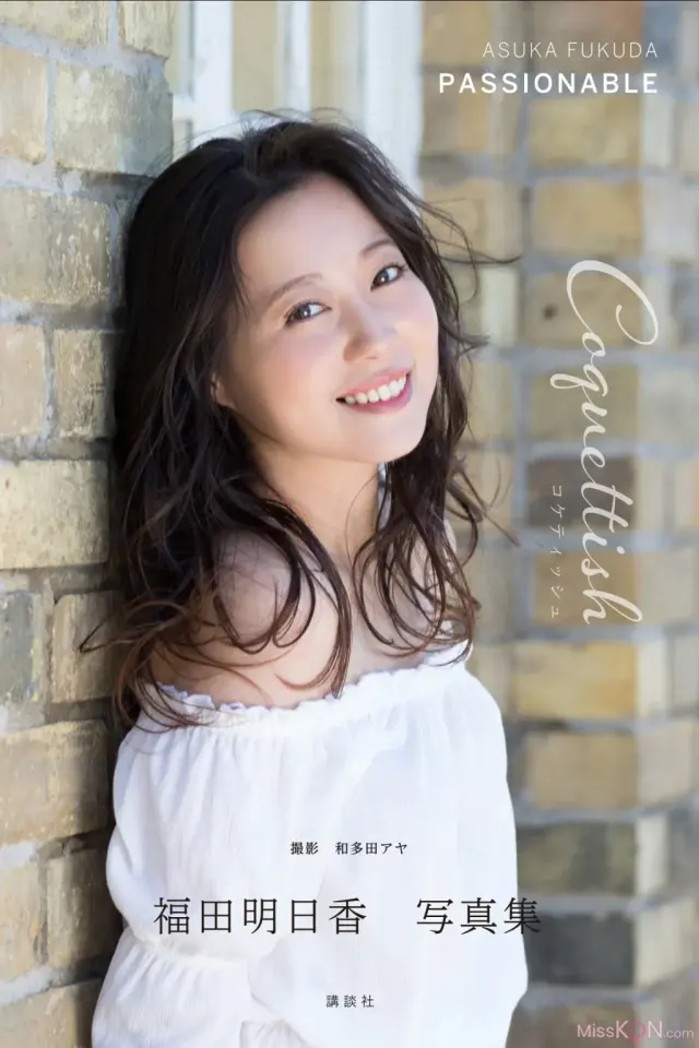 JP Asuka Fukuda 福田明日香 – 写真集 PASSIONABE コケティッシュ (48P)