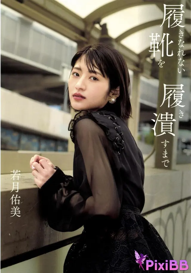 [JP] Yumi Wakatsuki (若月佑美): 1stフォトエッセイ『履きなれない靴を履き潰すまで』 (132 photos)