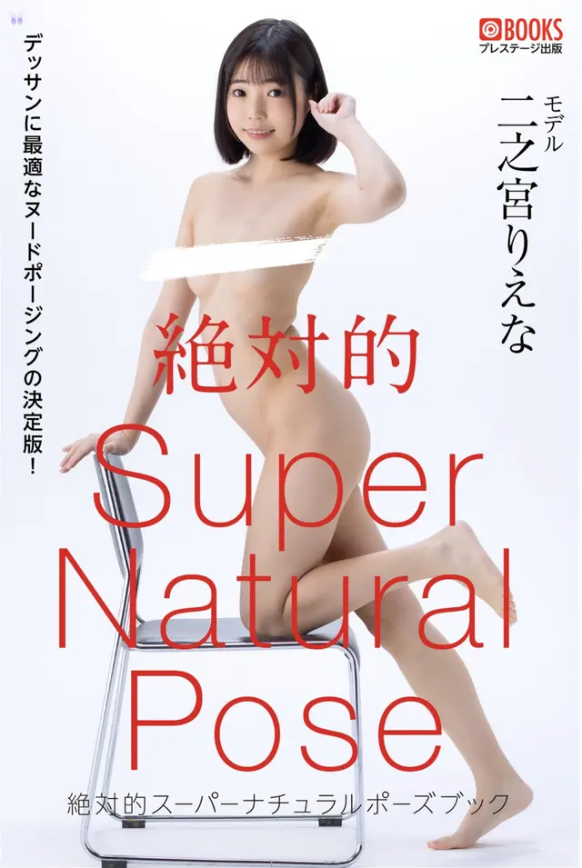[JP] Riena Ninomiya (二之宮りえな): [Prestige Photobook] Super Natural Pose Book 絶対的スーパーナチュラルポーズブック