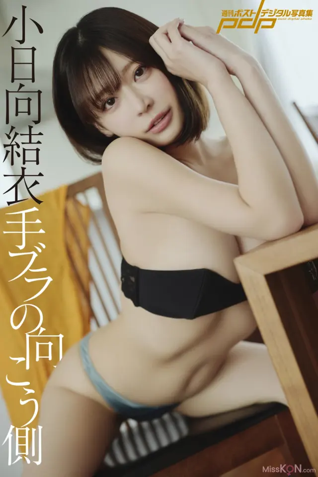 [JP] Yui Kohinata (小日向結衣): 週刊ポストデジタル写真集 手ブラの向こう側 (96 photos)