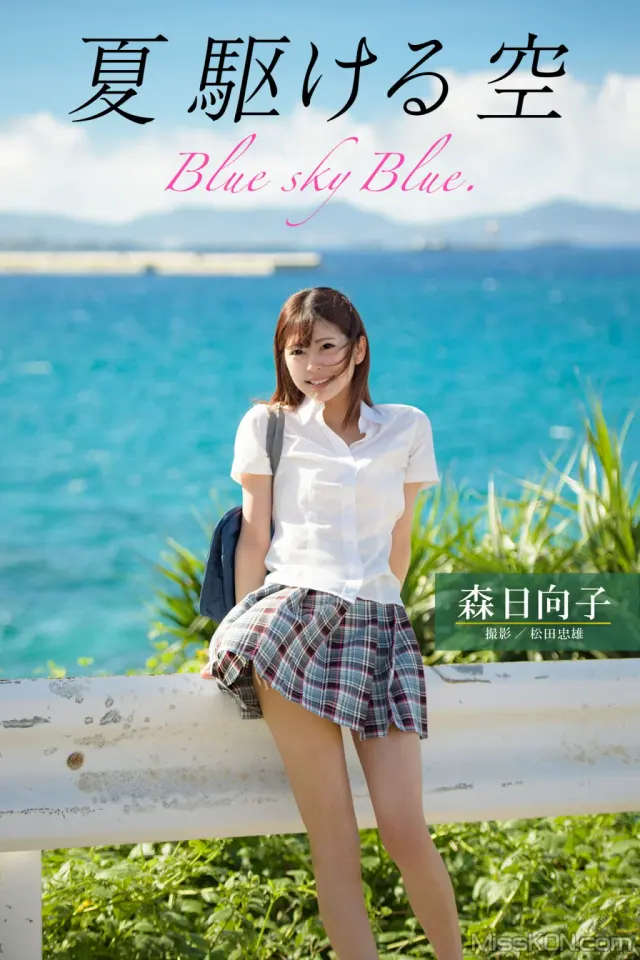 [JP] Mori Hinako (森日向子): 夏 駆ける 空 Blue sky Blue (158 photos)