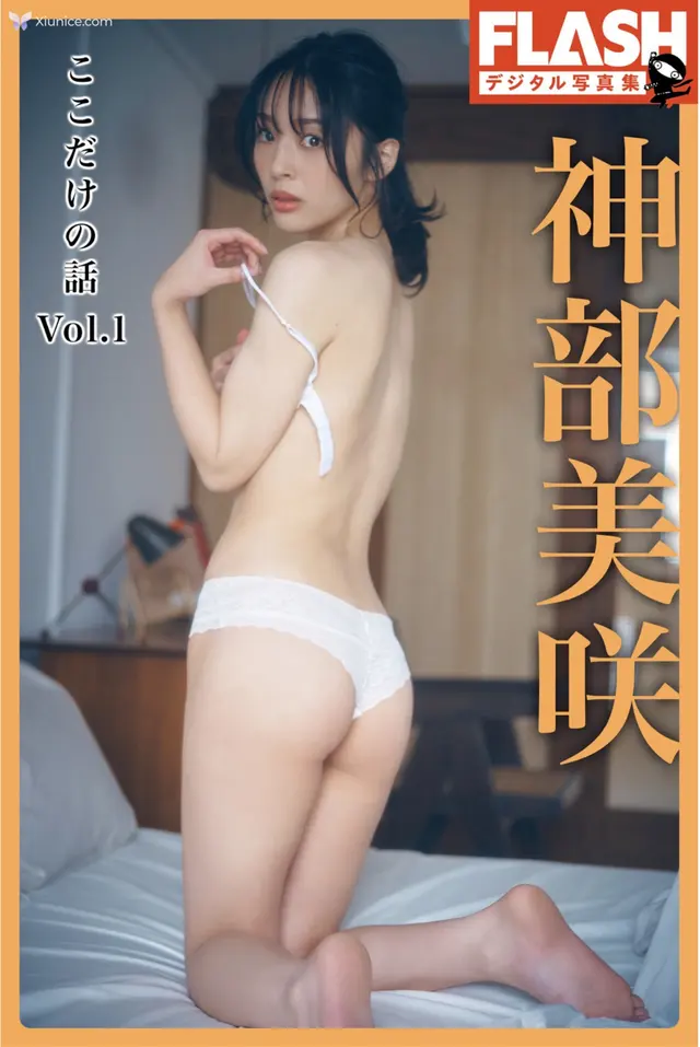 [JP] Misaki Jinbu (神部美咲): FLASHデジタル写真集 『ここだけの話 Vol.1』