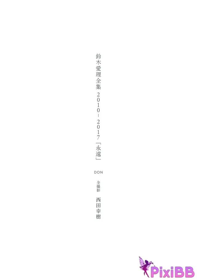 [JP] Airi Suzuki (鈴木愛理): 全集 2010-2017 『 永遠 』 (135 photos)