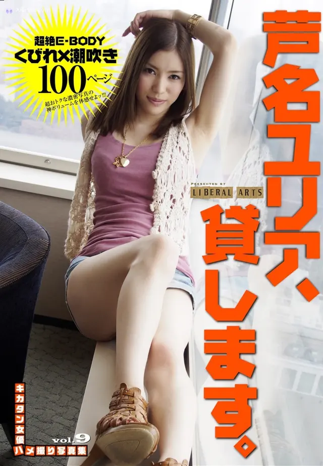 [JP] Yuria Ashina (芦名ユリア): キカタン女優ハメ撮り写真集 Vol.9 貸します（リベラルアーツ）