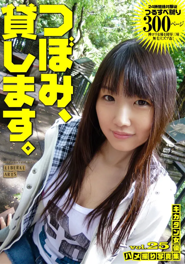 [JP] Tsubomi (つぼみ): キカタン女優ハメ撮り写真集 Vol.25 貸します (リベラルアーツ) (151 photos)