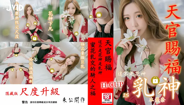 JVID – 本壘奈-Gifted by Heavenly Officials (132 photos)