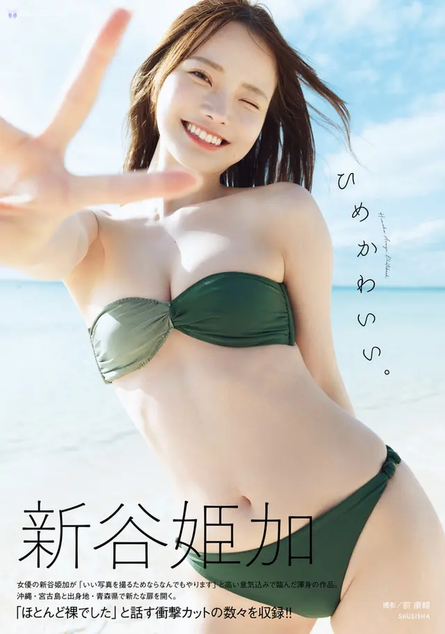 [JP] Himeka Araya (新谷姫加): ファースト写真集 「ひめかわいい。」