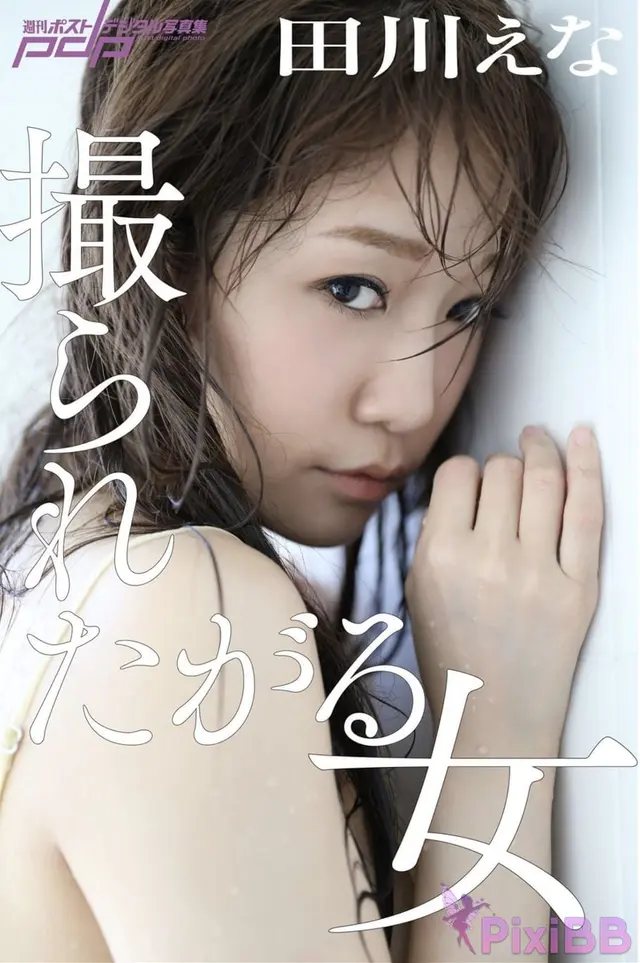 [JP] Ena Tagawa (田川えな): 週刊ポストデジタル写真集 撮られたがる女 (40 photos)