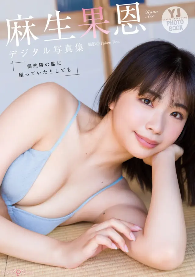 [JP] Aso Kaon (麻生果恩): 写真集『偶然隣の席に座っていたとしても』YJ PHOTO BOOK (26 photos)