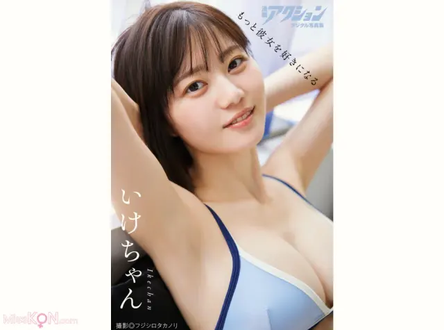 [JP] Ikechan (いけちゃん): 漫画アクションデジタル写真集 もっと彼女を好きになる (26 photos)
