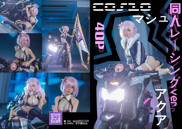 Coser@水淼aqua Vol.104: 玛修 同人机车装
