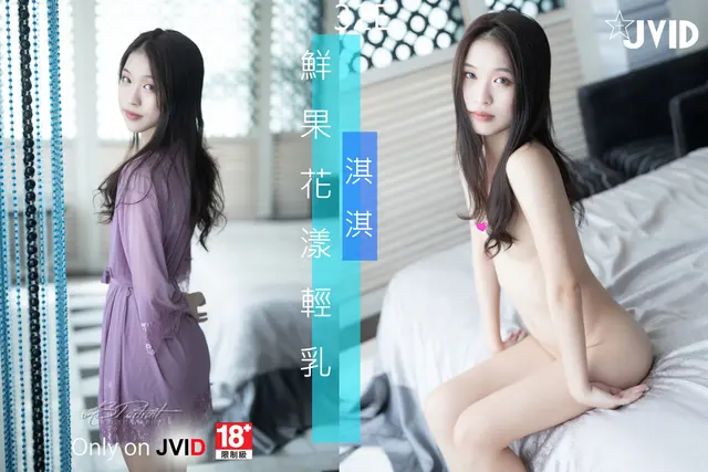 【JIVD】淇淇 鮮果花漾輕乳~淇淇 四點全露尺度 [172P1V]