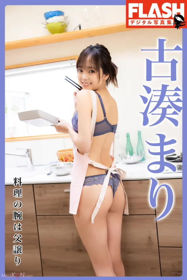 [JP] 古湊まり: FLASHデジタル写真集 料理の腕は父譲り (38 photos)