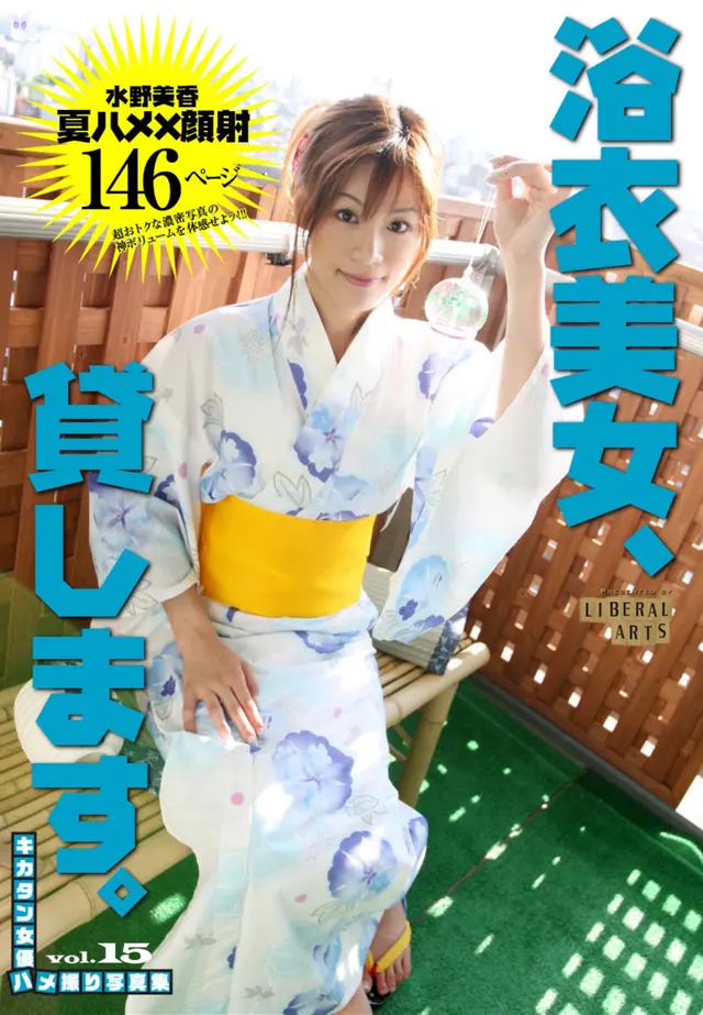 [JP] Mika Mizuno (水野美香): キカタン女優ハメ撮り写真集 Vol.15 浴衣美女 貸します（リベラルアーツ）